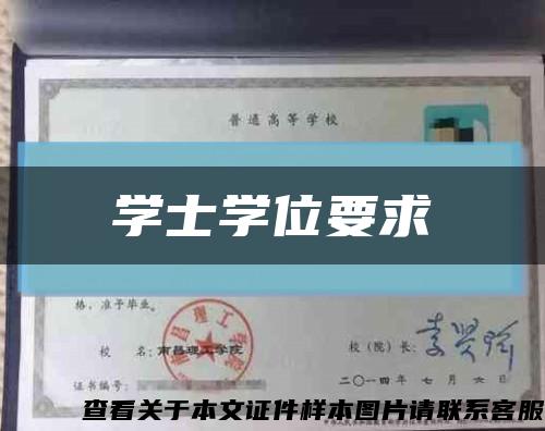 学士学位要求缩略图