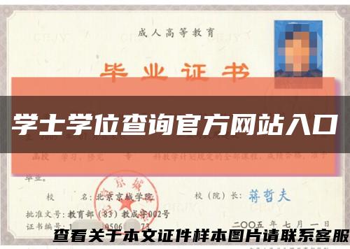 学士学位查询官方网站入口缩略图