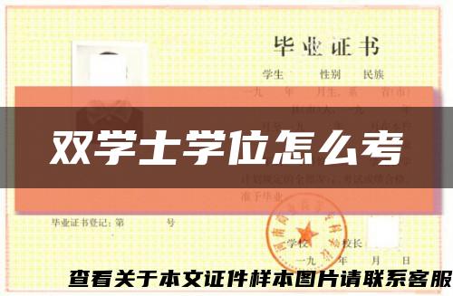 双学士学位怎么考缩略图