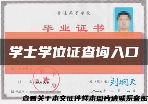 学士学位证查询入口缩略图