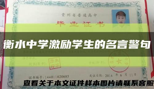 衡水中学激励学生的名言警句缩略图