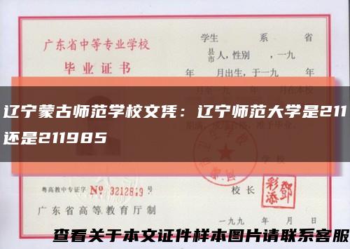 辽宁蒙古师范学校文凭：辽宁师范大学是211还是211985缩略图