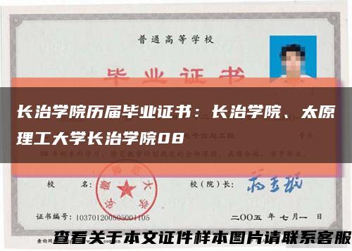 长治学院历届毕业证书：长治学院、太原理工大学长治学院08缩略图
