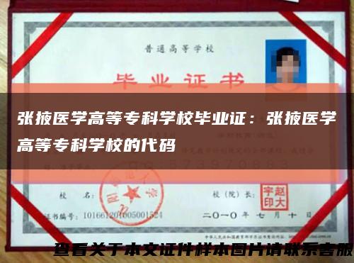 张掖医学高等专科学校毕业证：张掖医学高等专科学校的代码缩略图