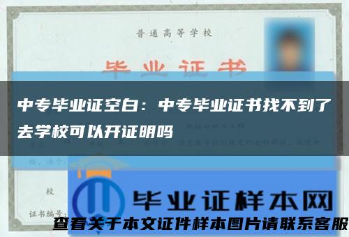 中专毕业证空白：中专毕业证书找不到了去学校可以开证明吗缩略图