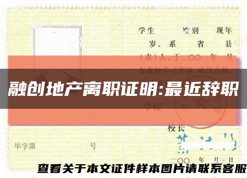 融创地产离职证明:最近辞职缩略图