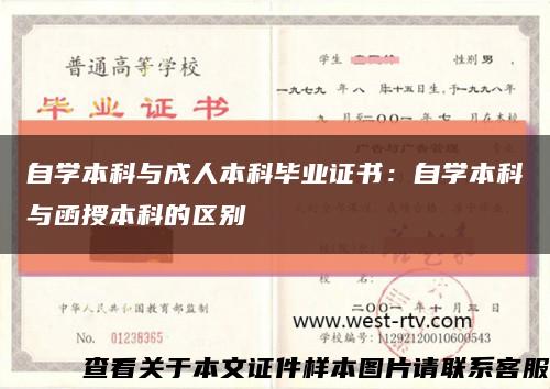 自学本科与成人本科毕业证书：自学本科与函授本科的区别缩略图