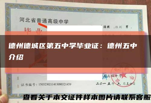 德州德城区第五中学毕业证：德州五中 介绍缩略图