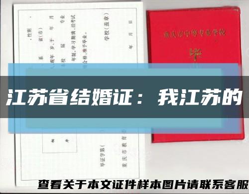 江苏省结婚证：我江苏的缩略图