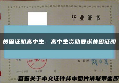 贫困证明高中生：高中生资助要求贫困证明缩略图