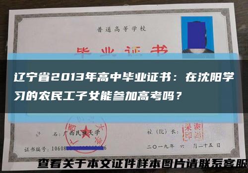 辽宁省2013年高中毕业证书：在沈阳学习的农民工子女能参加高考吗？缩略图