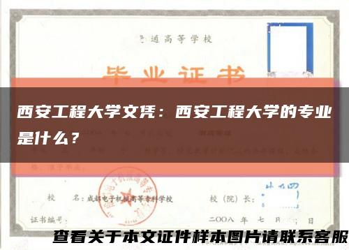 西安工程大学文凭：西安工程大学的专业是什么？缩略图