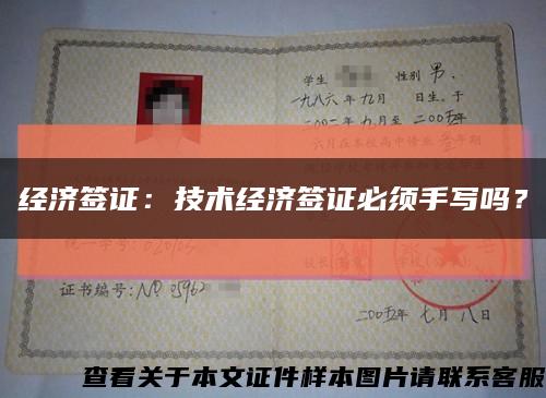 经济签证：技术经济签证必须手写吗？缩略图