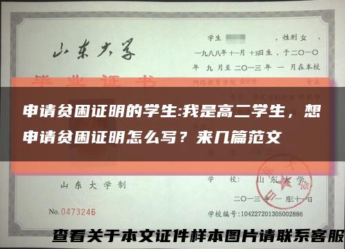 申请贫困证明的学生:我是高二学生，想申请贫困证明怎么写？来几篇范文缩略图