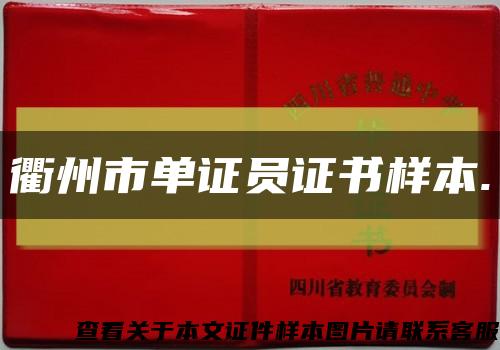 衢州市单证员证书样本.缩略图