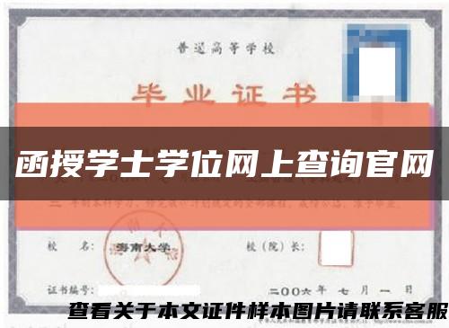 函授学士学位网上查询官网缩略图