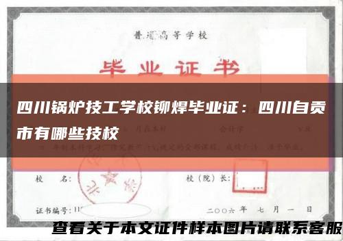 四川锅炉技工学校铆焊毕业证：四川自贡市有哪些技校缩略图