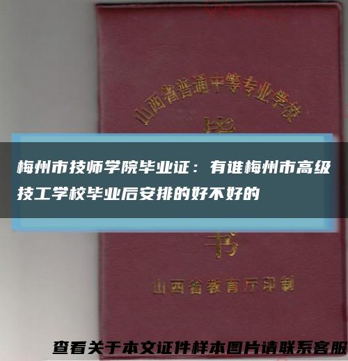 梅州市技师学院毕业证：有谁梅州市高级技工学校毕业后安排的好不好的缩略图