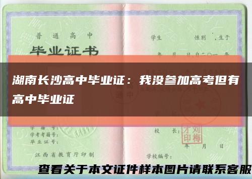 湖南长沙高中毕业证：我没参加高考但有高中毕业证缩略图