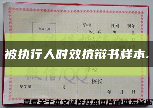 被执行人时效抗辩书样本.缩略图