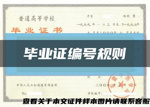 毕业证编号规则缩略图