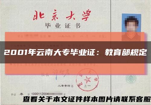 2001年云南大专毕业证：教育部规定缩略图
