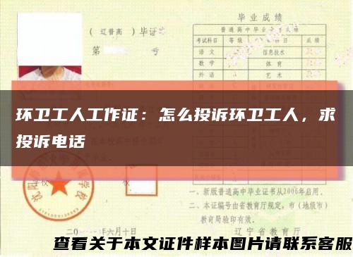 环卫工人工作证：怎么投诉环卫工人，求投诉电话缩略图