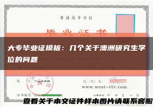 大专毕业证模板：几个关于澳洲研究生学位的问题缩略图