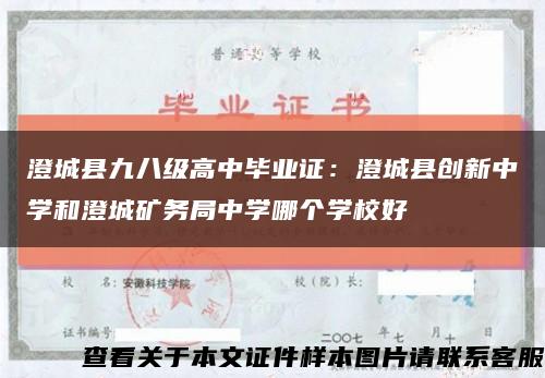 澄城县九八级高中毕业证：澄城县创新中学和澄城矿务局中学哪个学校好缩略图