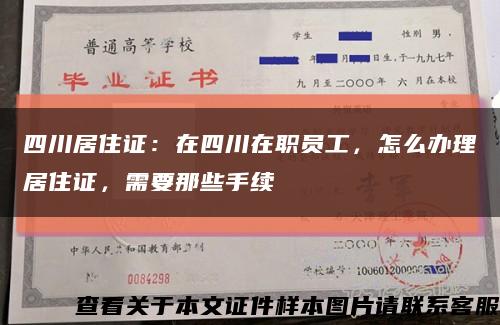 四川居住证：在四川在职员工，怎么办理居住证，需要那些手续缩略图