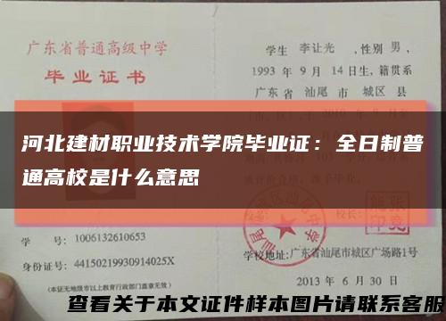 河北建材职业技术学院毕业证：全日制普通高校是什么意思缩略图
