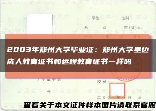 2003年郑州大学毕业证：郑州大学里边成人教育证书和远程教育证书一样吗缩略图