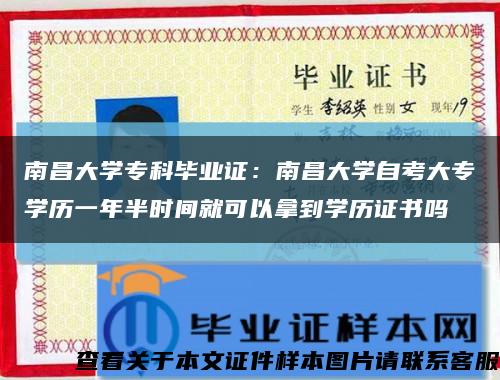 南昌大学专科毕业证：南昌大学自考大专学历一年半时间就可以拿到学历证书吗缩略图