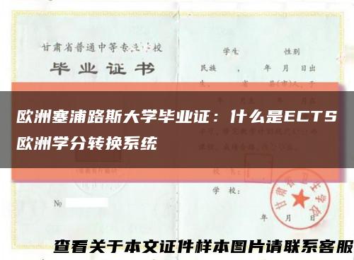 欧洲塞浦路斯大学毕业证：什么是ECTS欧洲学分转换系统缩略图