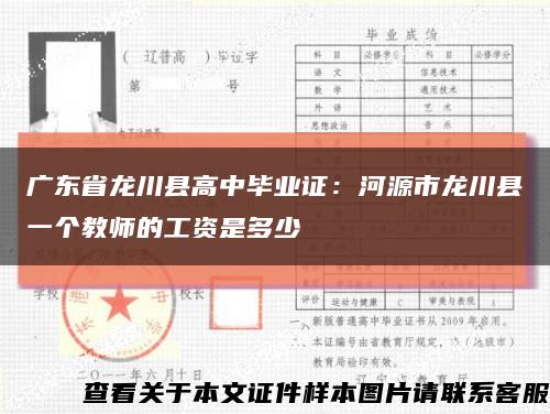 广东省龙川县高中毕业证：河源市龙川县一个教师的工资是多少缩略图