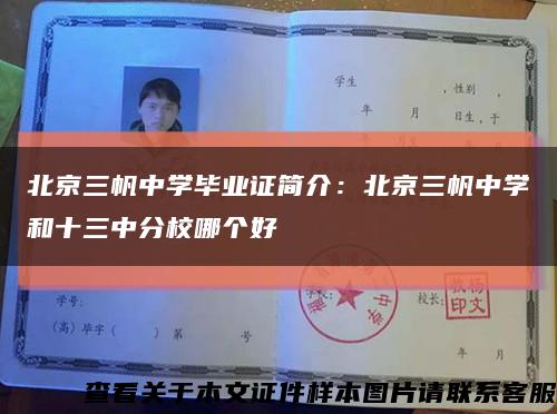 北京三帆中学毕业证简介：北京三帆中学和十三中分校哪个好缩略图