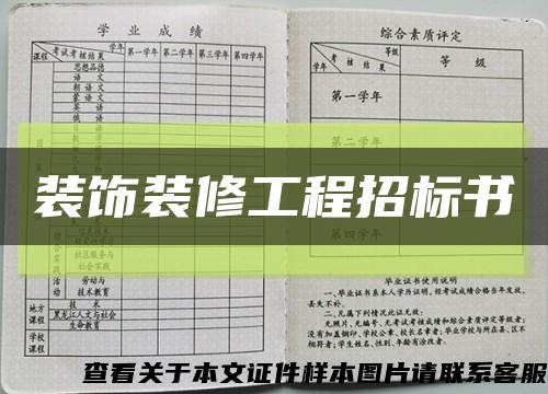 装饰装修工程招标书缩略图