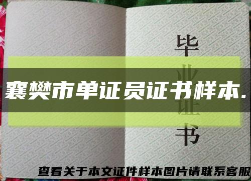 襄樊市单证员证书样本.缩略图