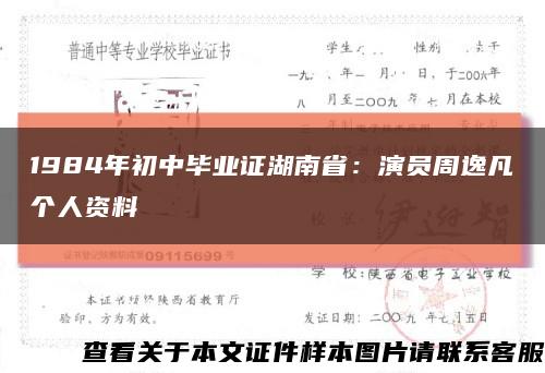 1984年初中毕业证湖南省：演员周逸凡个人资料缩略图
