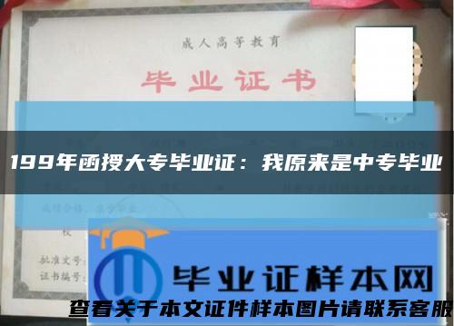 199年函授大专毕业证：我原来是中专毕业缩略图