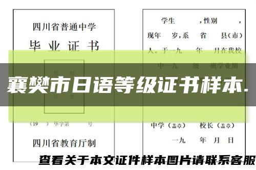 襄樊市日语等级证书样本.缩略图