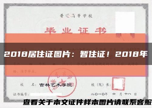 2018居住证图片：暂住证！2018年缩略图
