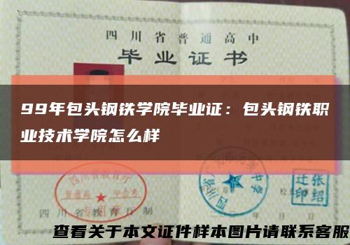 99年包头钢铁学院毕业证：包头钢铁职业技术学院怎么样缩略图