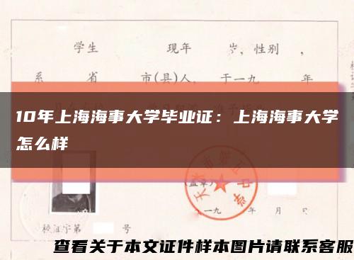 10年上海海事大学毕业证：上海海事大学怎么样缩略图