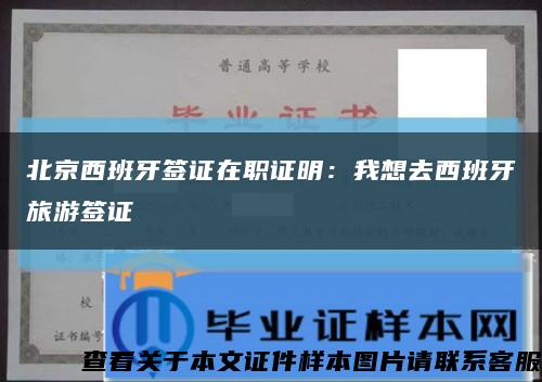 北京西班牙签证在职证明：我想去西班牙旅游签证缩略图