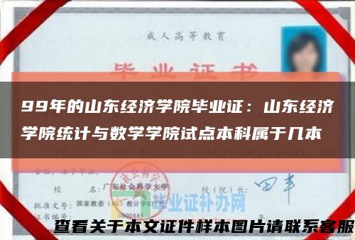 99年的山东经济学院毕业证：山东经济学院统计与数学学院试点本科属于几本缩略图