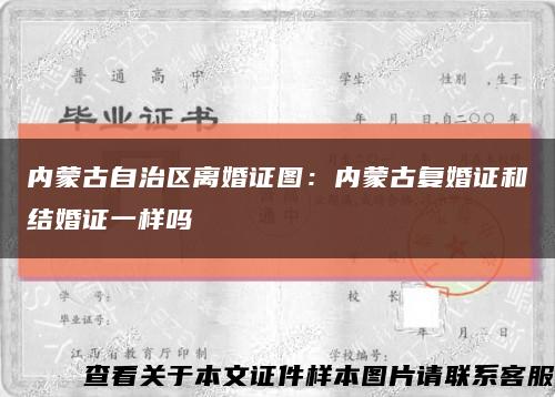 内蒙古自治区离婚证图：内蒙古复婚证和结婚证一样吗缩略图