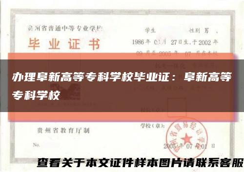 办理阜新高等专科学校毕业证：阜新高等专科学校缩略图