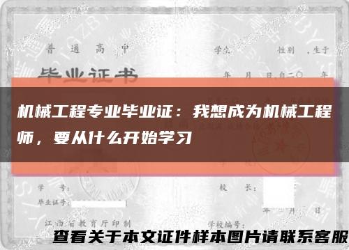 机械工程专业毕业证：我想成为机械工程师，要从什么开始学习缩略图