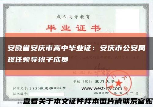 安徽省安庆市高中毕业证：安庆市公安局现任领导班子成员缩略图